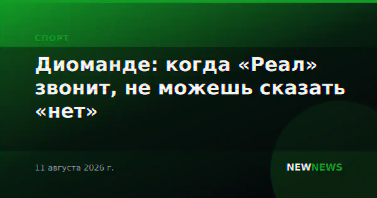 Диоманде: когда «Реал» звонит, не можешь сказать «нет»