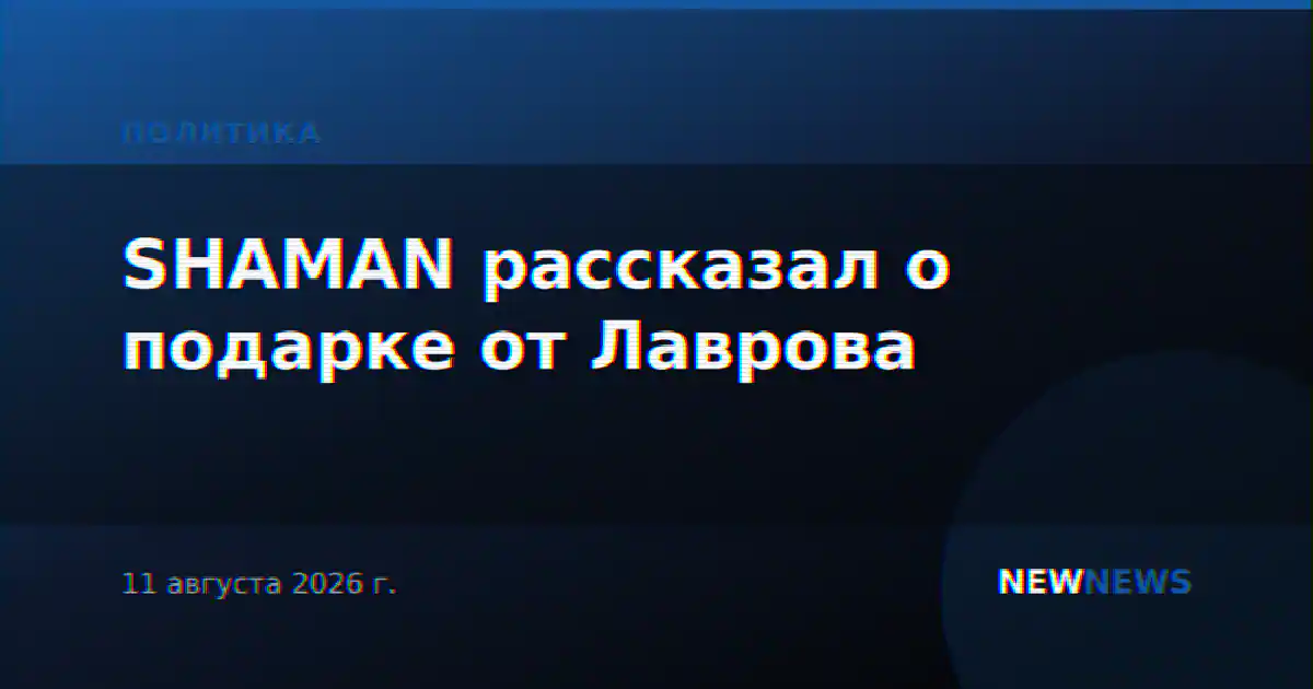 SHAMAN рассказал о подарке от Лаврова