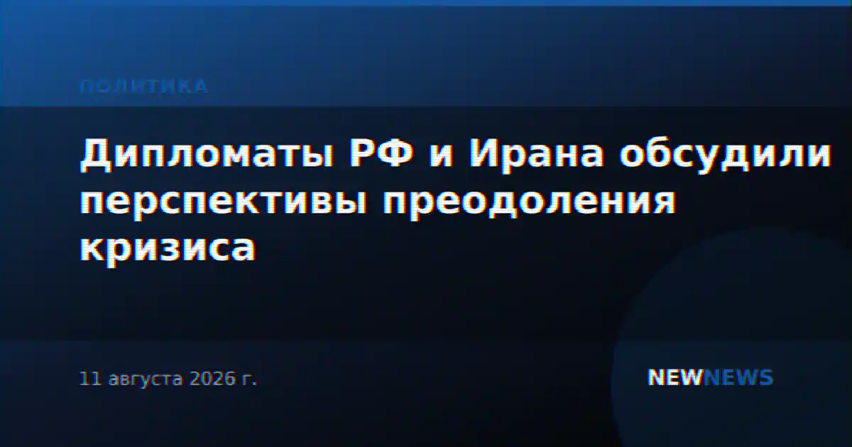 Дипломаты РФ и Ирана обсудили перспективы преодоления кризиса