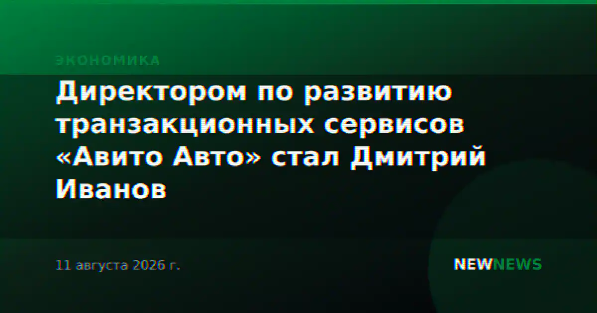 Директором по развитию транзакционных сервисов «Авито Авто» стал Дмитрий Иванов