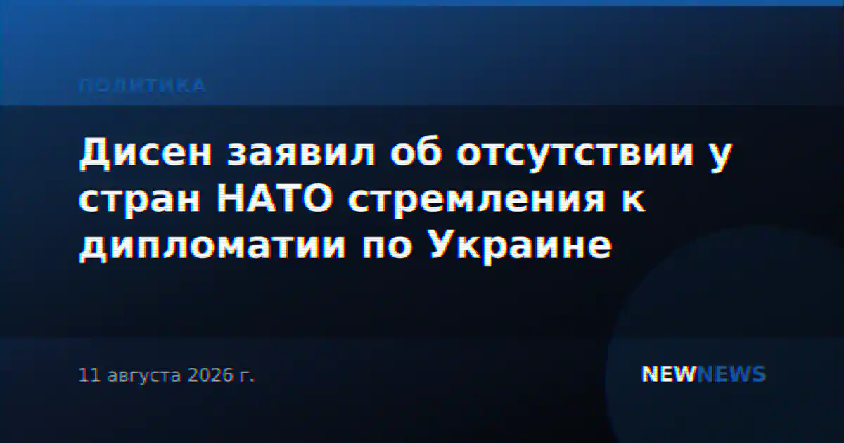 Дисен заявил об отсутствии у стран НАТО стремления к дипломатии по Украине