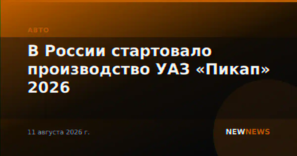 В России стартовало производство УАЗ «Пикап» 2026