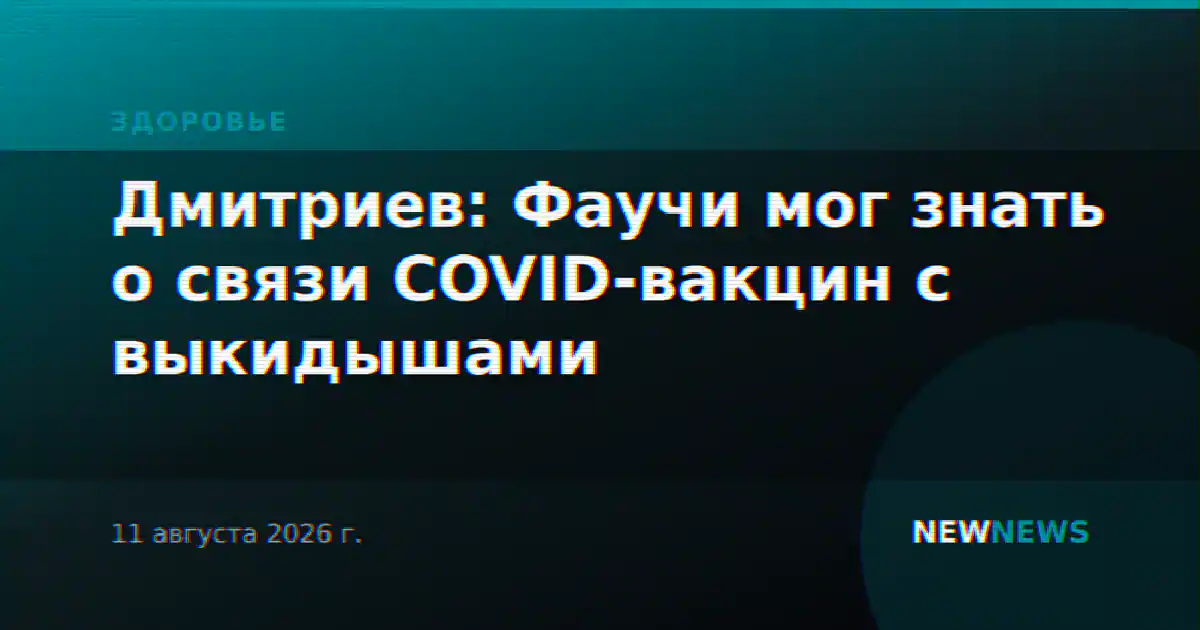 Дмитриев: Фаучи мог знать о связи COVID-вакцин с выкидышами