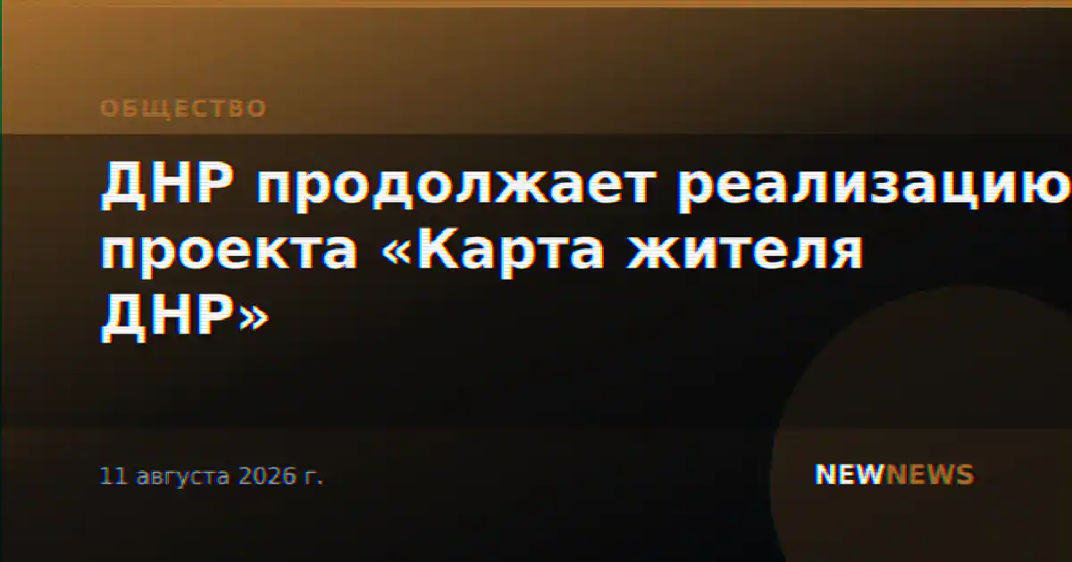 ДНР продолжает реализацию проекта «Карта жителя ДНР»