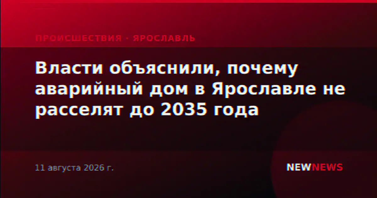 Власти объяснили, почему аварийный дом в Ярославле не расселят до 2035 года