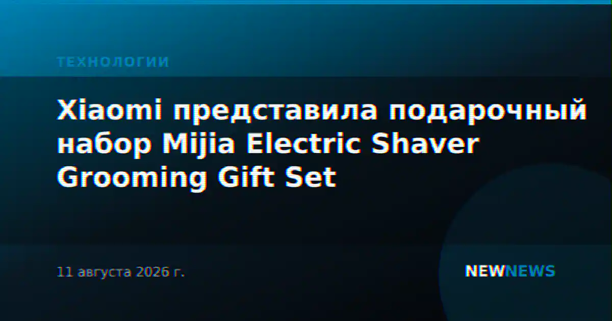 Xiaomi представила подарочный набор Mijia Electric Shaver Grooming Gift Set