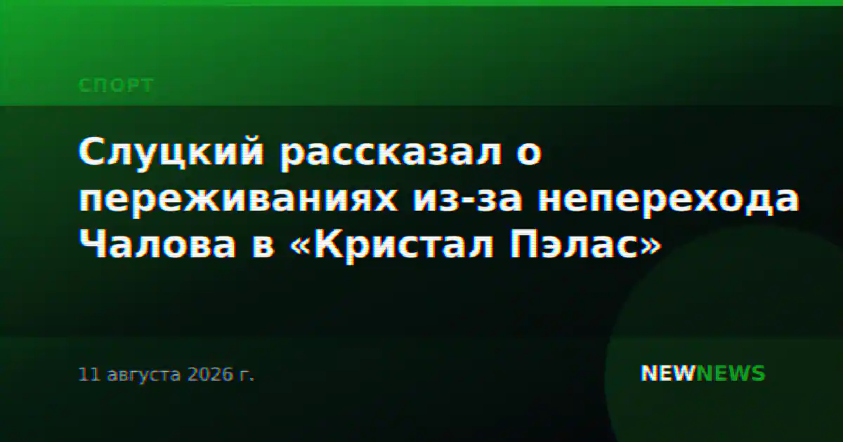Слуцкий рассказал о переживаниях из-за неперехода Чалова в «Кристал Пэлас»