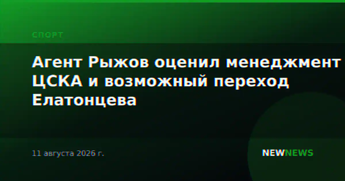 Агент Рыжов оценил менеджмент ЦСКА и возможный переход Елатонцева