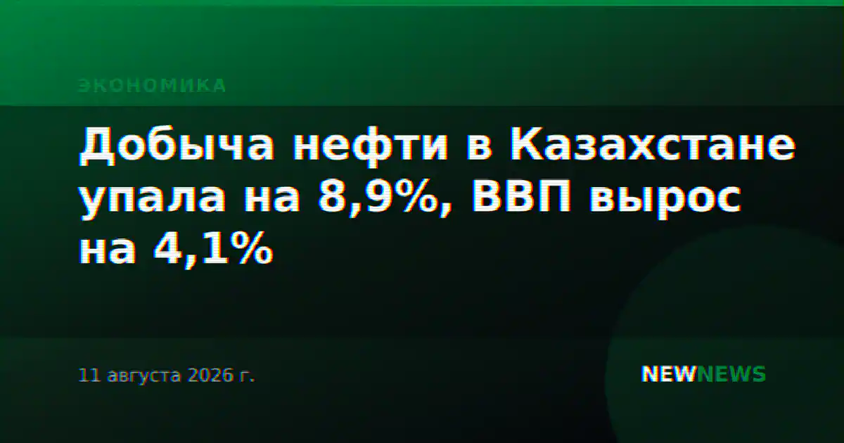 Добыча нефти в Казахстане упала на 8,9%, ВВП вырос на 4,1%