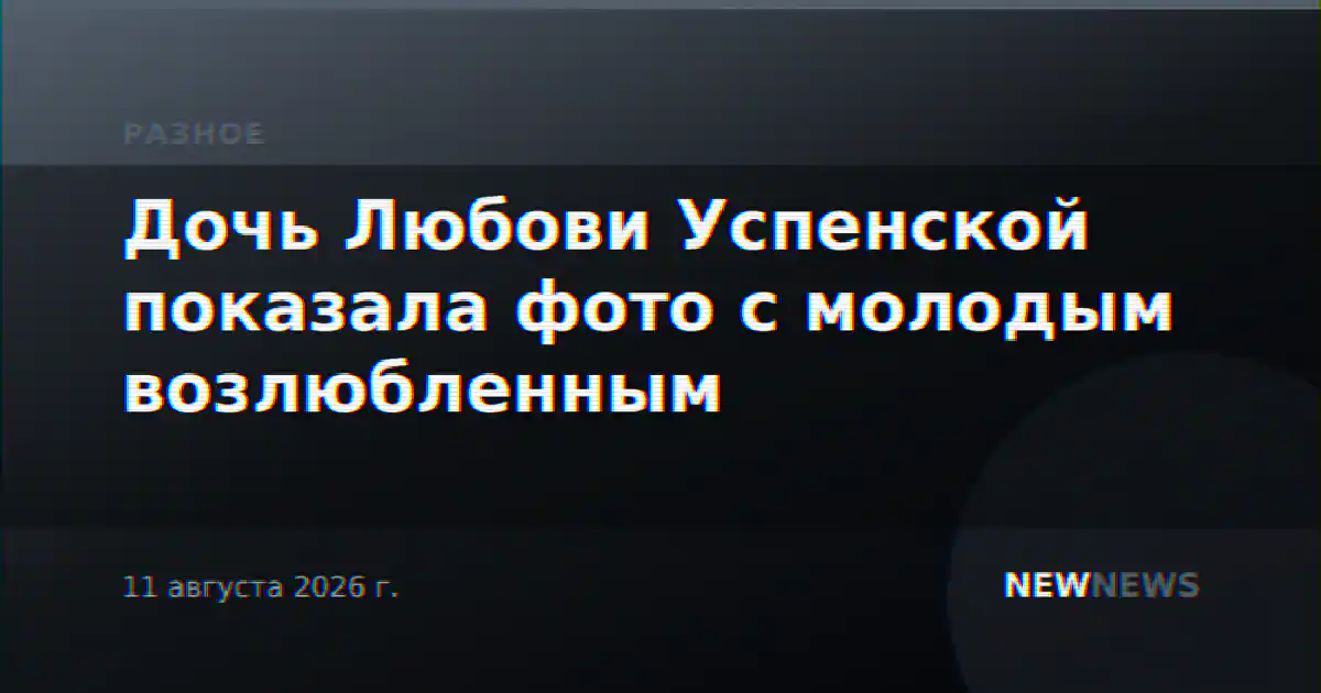 Дочь Любови Успенской показала фото с молодым возлюбленным