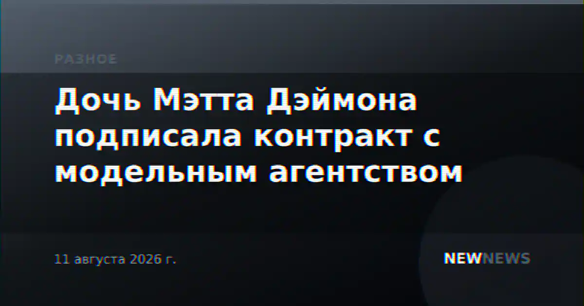 Дочь Мэтта Дэймона подписала контракт с модельным агентством