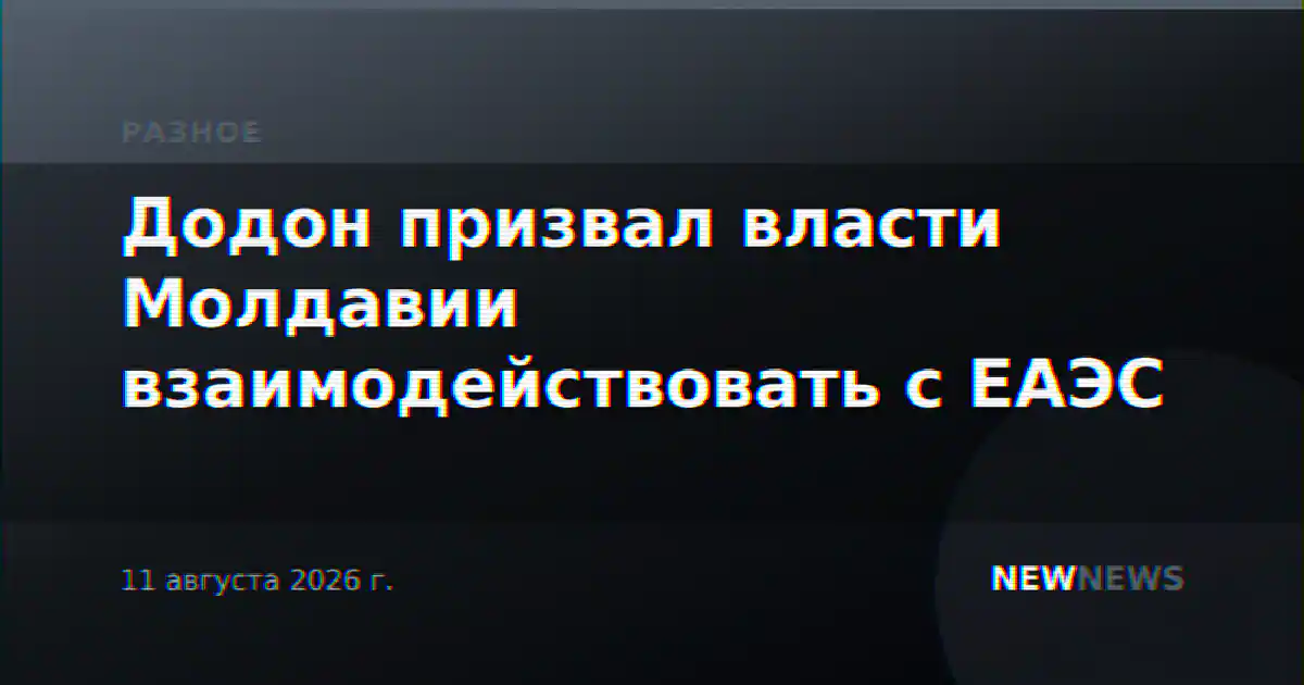 Додон призвал власти Молдавии взаимодействовать с ЕАЭС