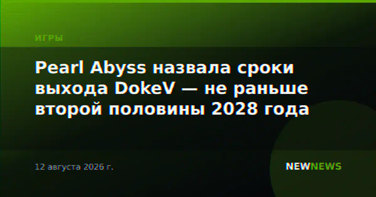 Pearl Abyss назвала сроки выхода DokeV — не раньше второй половины 2028 года