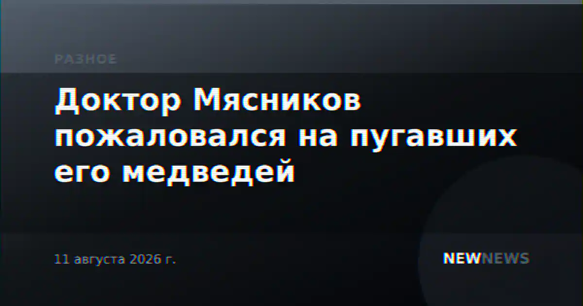 Доктор Мясников пожаловался на пугавших его медведей