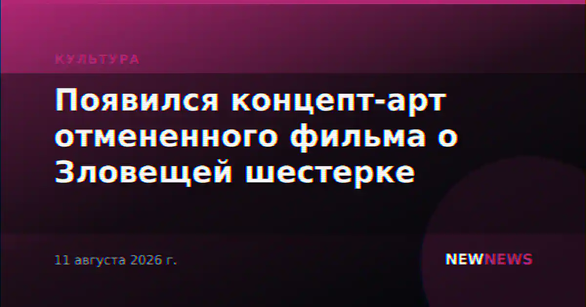 Появился концепт-арт отмененного фильма о Зловещей шестерке