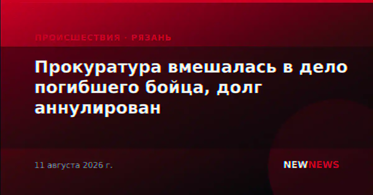 Прокуратура вмешалась в дело погибшего бойца, долг аннулирован