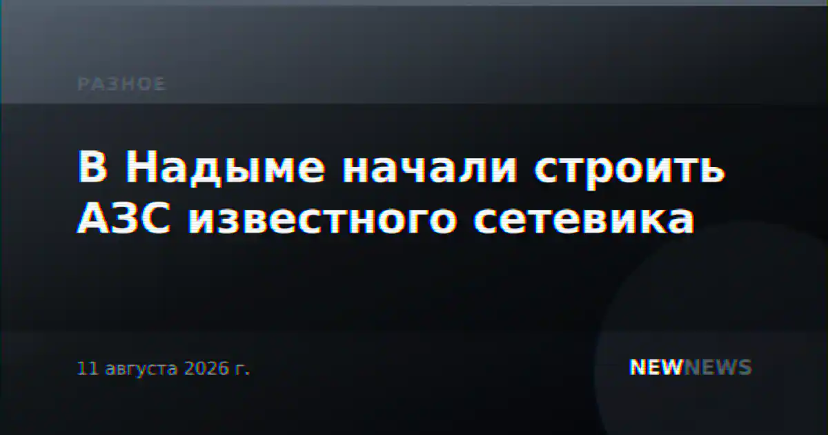 В Надыме начали строить АЗС известного сетевика