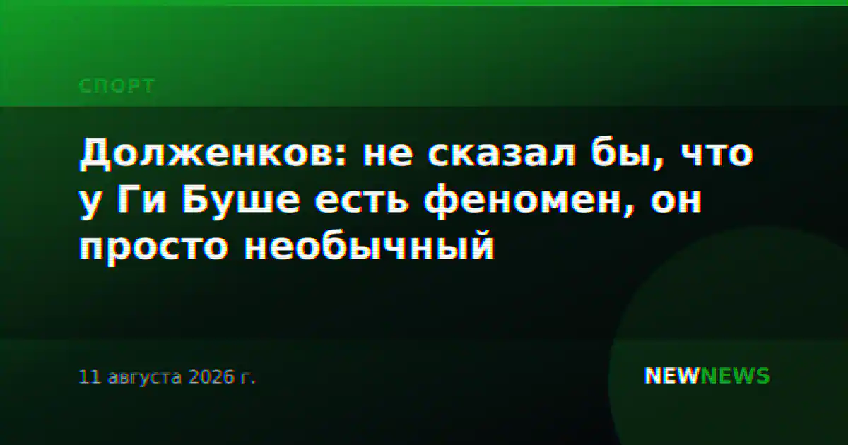 Долженков: не сказал бы, что у Ги Буше есть феномен, он просто необычный
