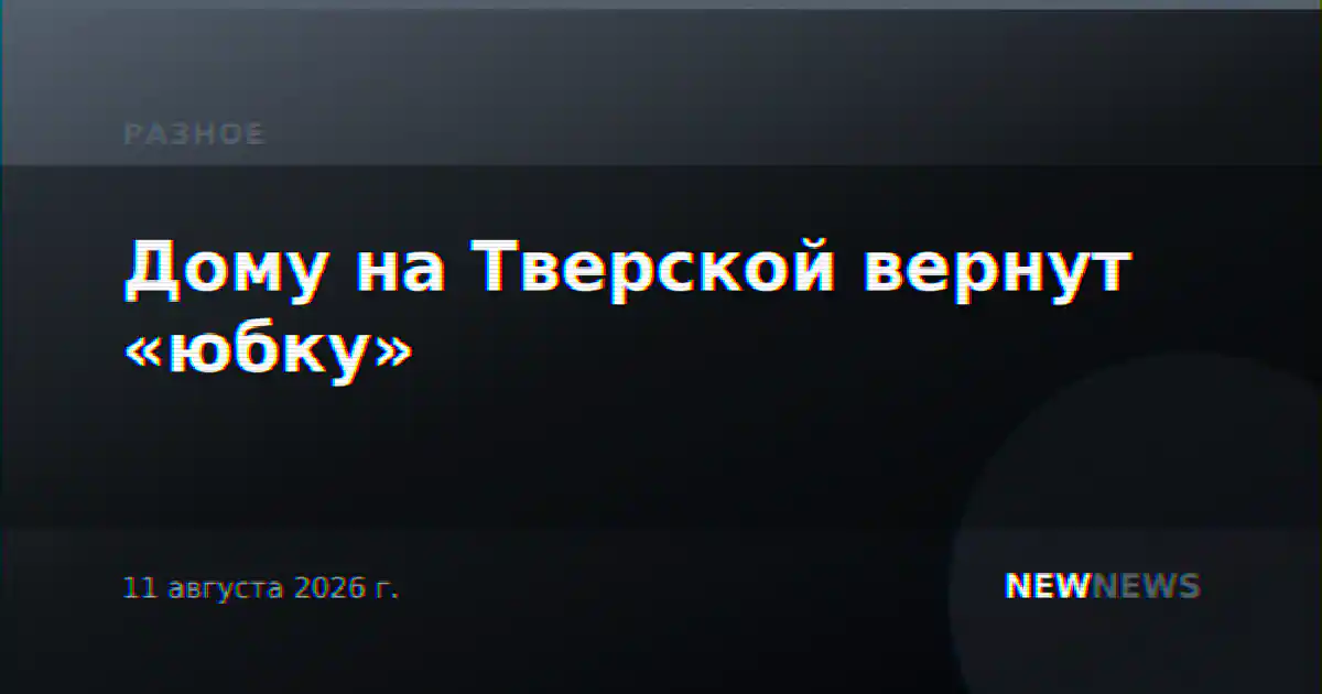 Дому на Тверской вернут «юбку»