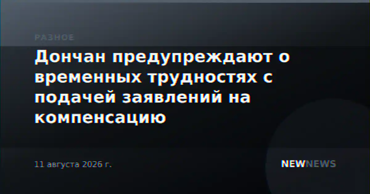 Дончан предупреждают о временных трудностях с подачей заявлений на компенсацию