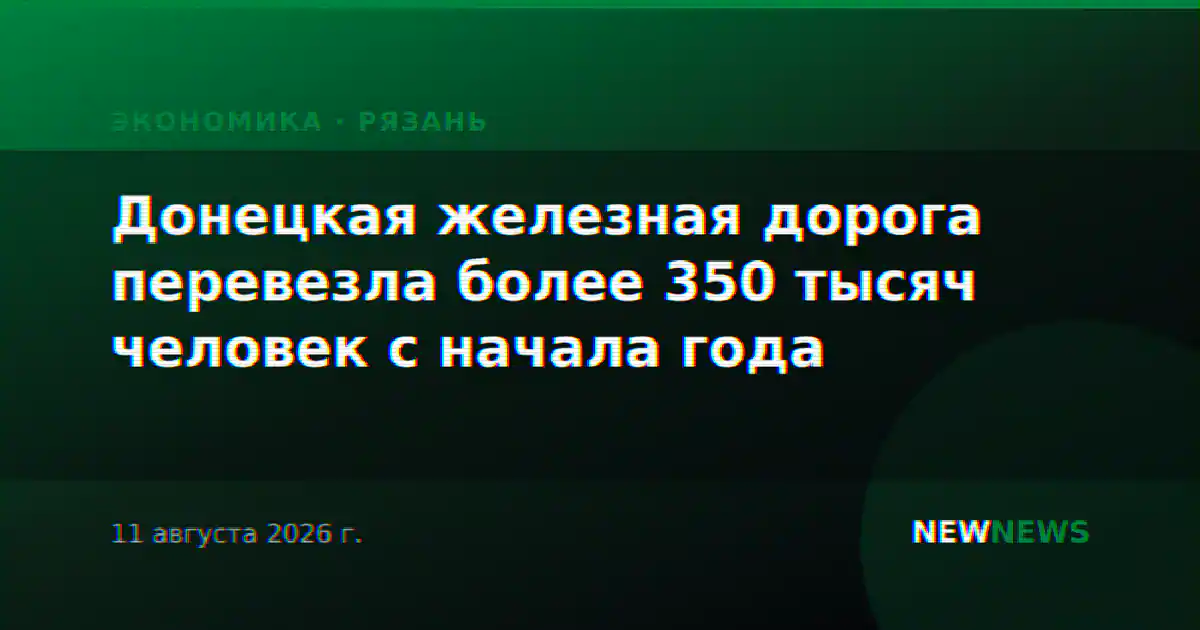 Донецкая железная дорога перевезла более 350 тысяч человек с начала года