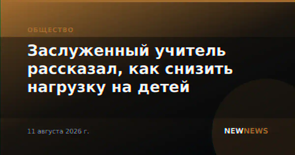 Заслуженный учитель рассказал, как снизить нагрузку на детей