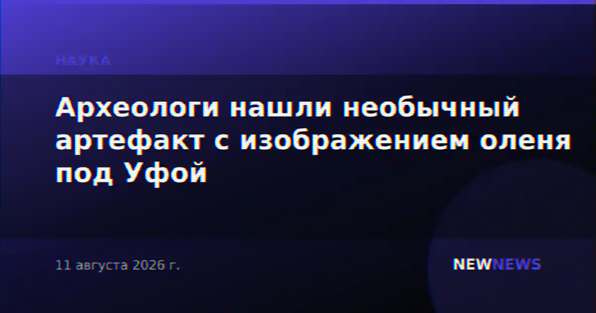 Археологи нашли необычный артефакт с изображением оленя под Уфой