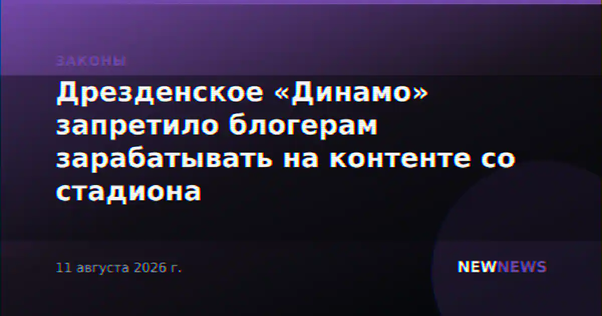 Дрезденское «Динамо» запретило блогерам зарабатывать на контенте со стадиона