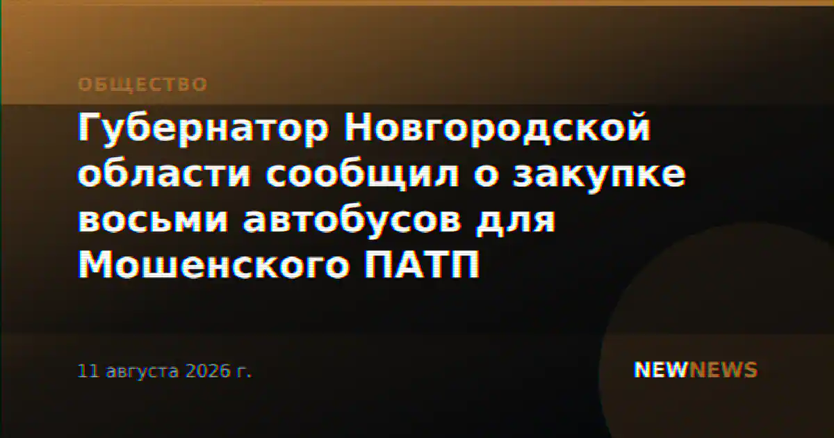 Губернатор Новгородской области сообщил о закупке восьми автобусов для Мошенского ПАТП