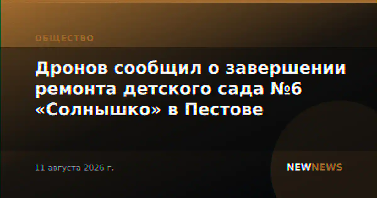 Дронов сообщил о завершении ремонта детского сада №6 «Солнышко» в Пестове