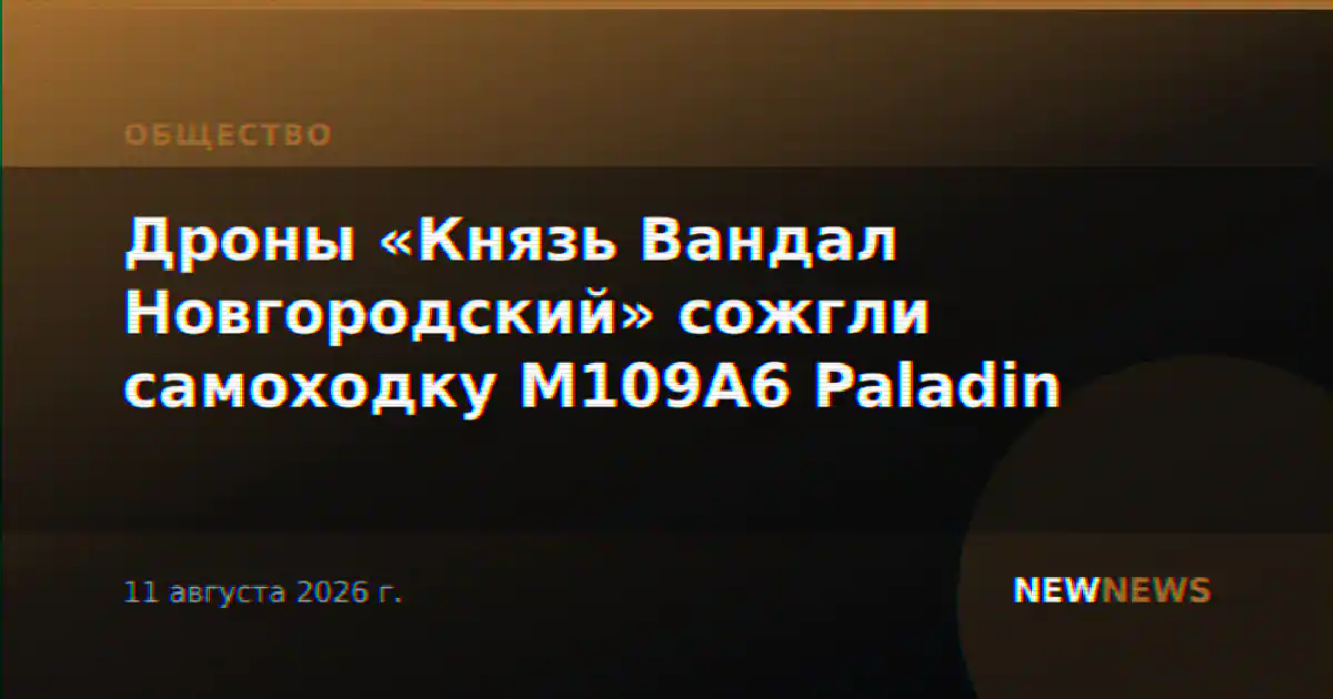 Дроны «Князь Вандал Новгородский» сожгли самоходку М109A6 Paladin