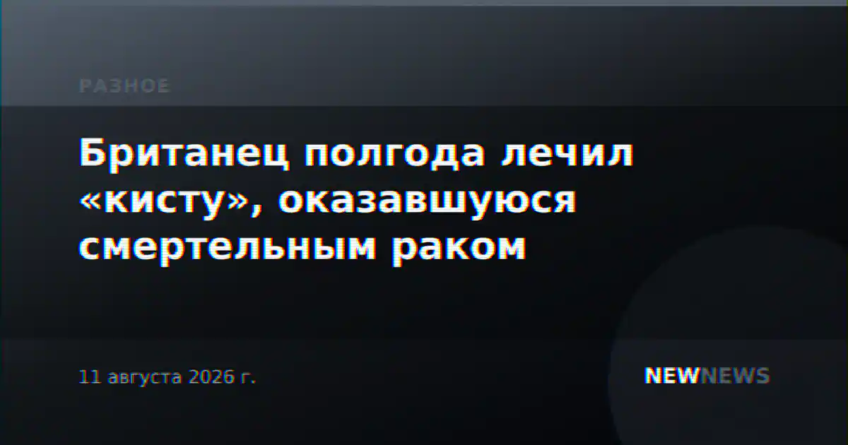 Британец полгода лечил «кисту», оказавшуюся смертельным раком