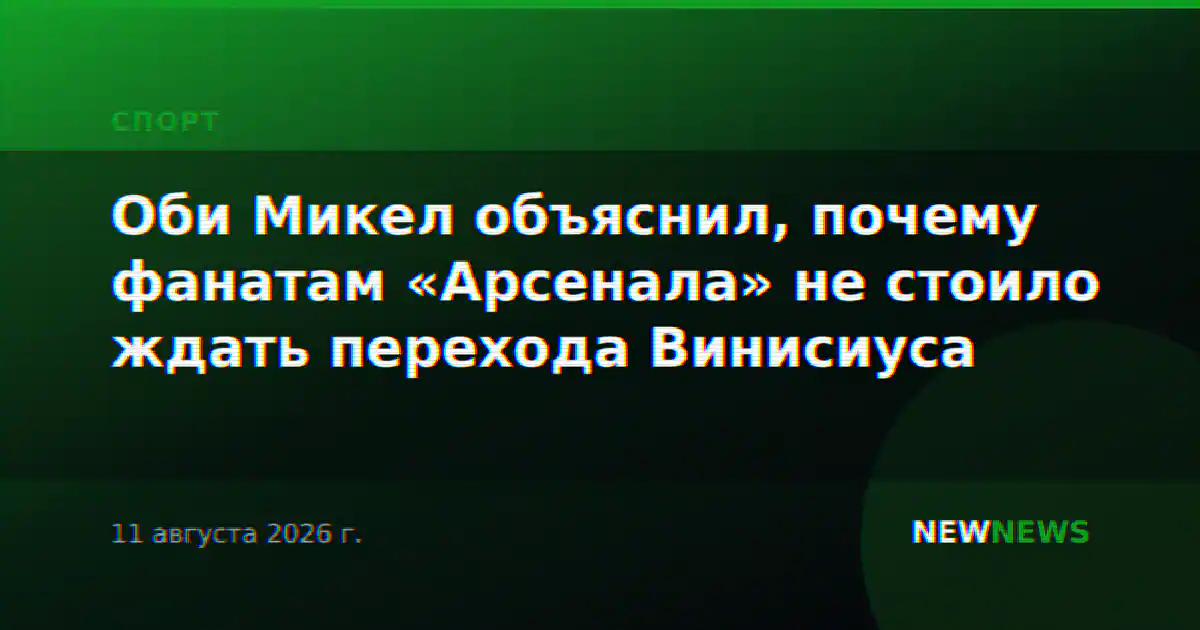 Оби Микел объяснил, почему фанатам «Арсенала» не стоило ждать перехода Винисиуса