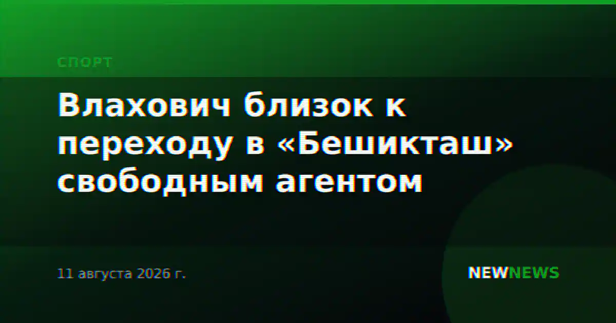 Влахович близок к переходу в «Бешикташ» свободным агентом
