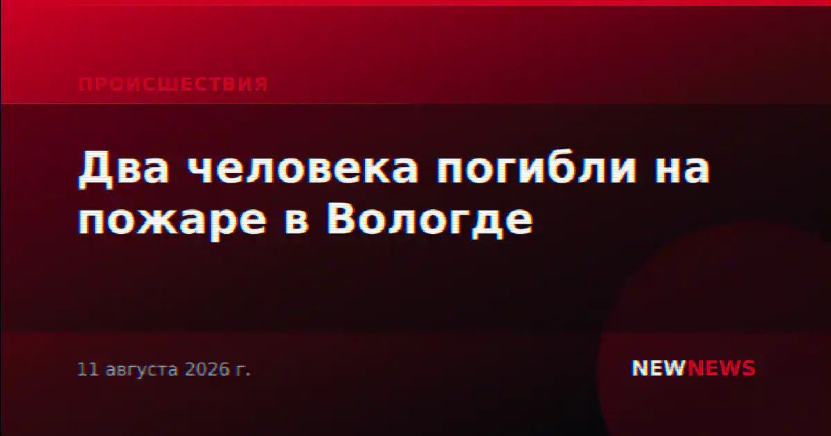 Два человека погибли на пожаре в Вологде