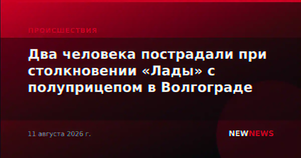 Два человека пострадали при столкновении «Лады» с полуприцепом в Волгограде