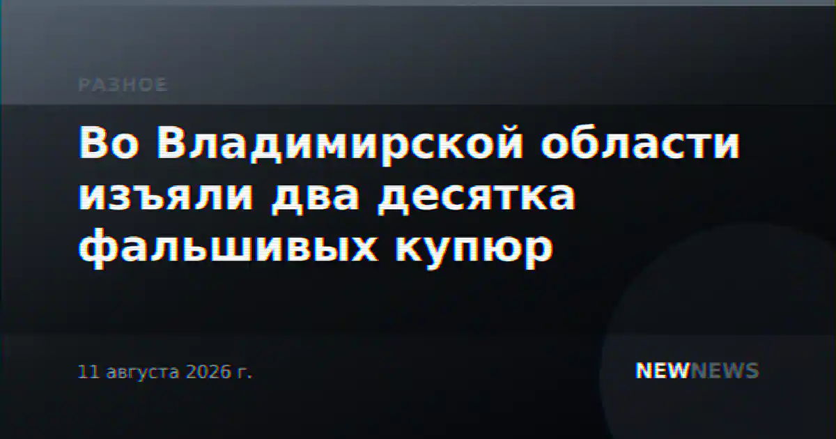 Во Владимирской области изъяли два десятка фальшивых купюр