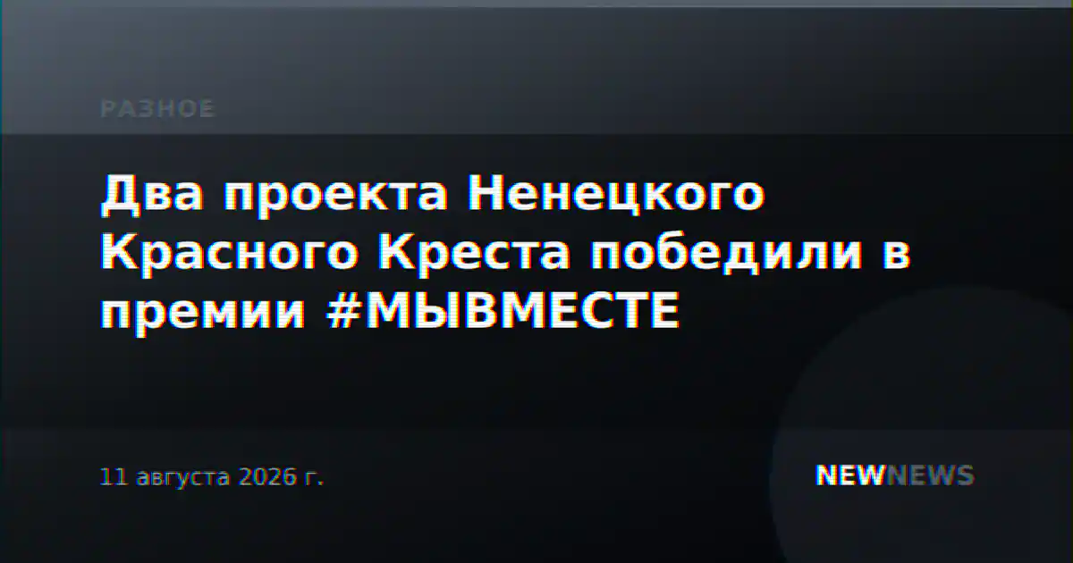 Два проекта Ненецкого Красного Креста победили в премии #МЫВМЕСТЕ