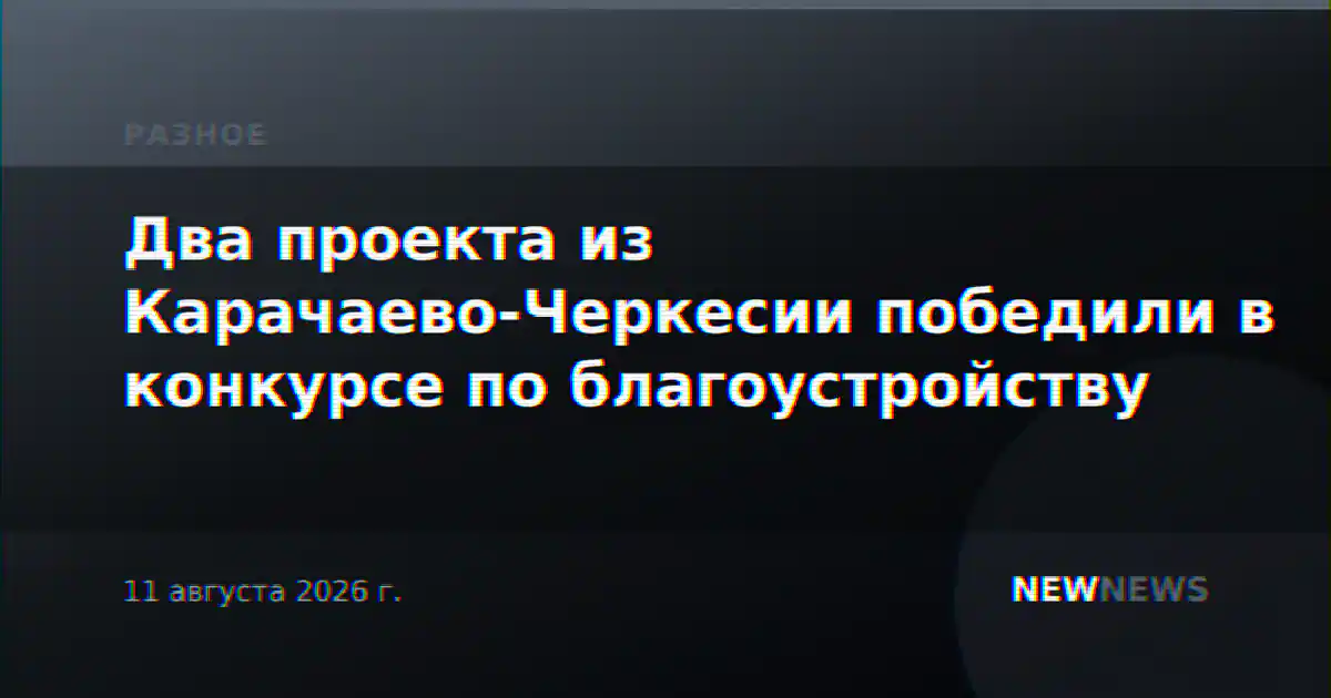 Два проекта из Карачаево-Черкесии победили в конкурсе по благоустройству