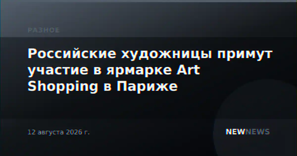 Российские художницы примут участие в ярмарке Art Shopping в Париже