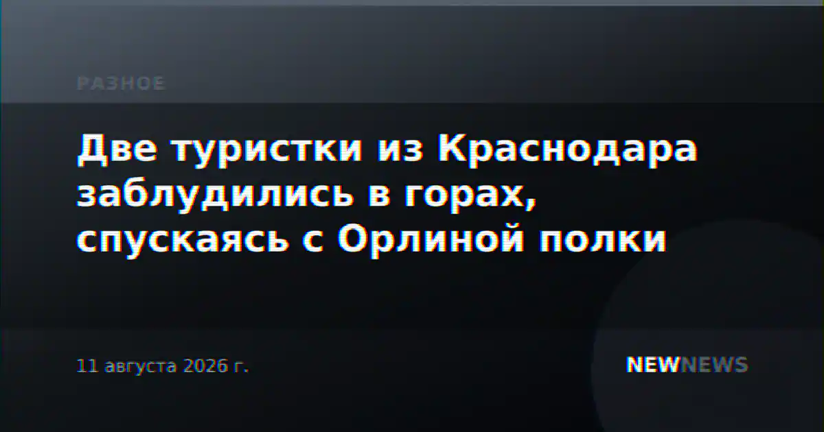 Две туристки из Краснодара заблудились в горах, спускаясь с Орлиной полки