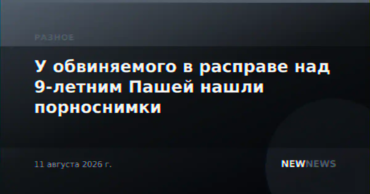 У обвиняемого в расправе над 9-летним Пашей нашли порноснимки