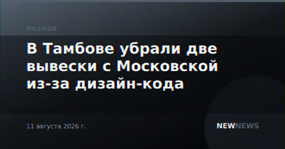В Тамбове убрали две вывески с Московской из-за дизайн-кода