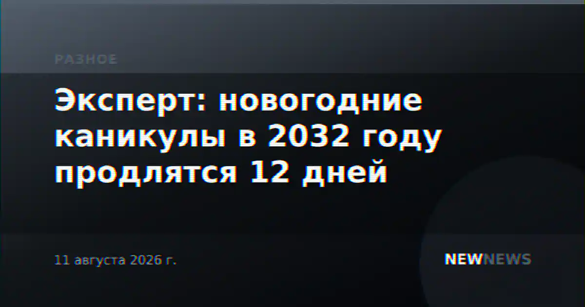 Эксперт: новогодние каникулы в 2032 году продлятся 12 дней