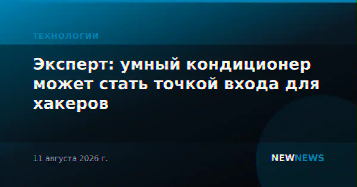Эксперт: умный кондиционер может стать точкой входа для хакеров