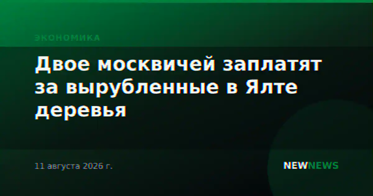 Двое москвичей заплатят за вырубленные в Ялте деревья