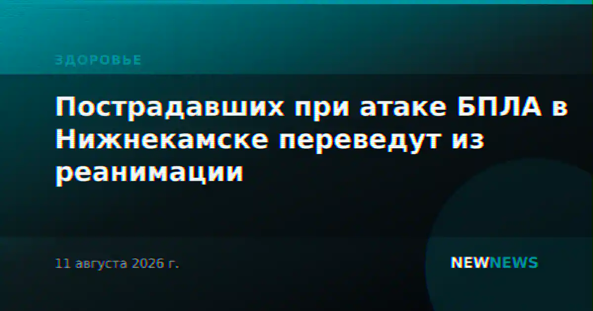 Пострадавших при атаке БПЛА в Нижнекамске переведут из реанимации