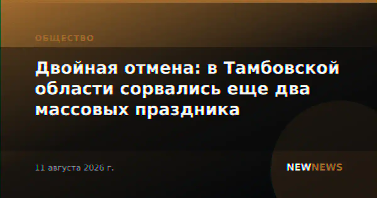 Двойная отмена: в Тамбовской области сорвались еще два массовых праздника