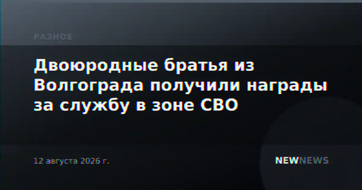 Двоюродные братья из Волгограда получили награды за службу в зоне СВО
