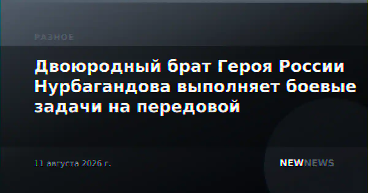 Двоюродный брат Героя России Нурбагандова выполняет боевые задачи на передовой